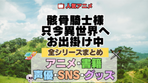 骸骨騎士様、只今異世界へお出掛け中 全シーズン 全期 まとめ アニメ 小説 マンガ コミック 漫画 ブルーレイ 円盤 グッズ フィギュア シリーズ