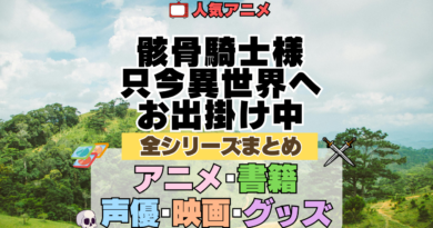 骸骨騎士様、只今異世界へお出掛け中 全シーズン 全期 まとめ アニメ 小説 マンガ コミック 漫画 ブルーレイ 円盤 グッズ フィギュア シリーズ