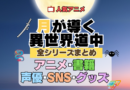月が導く異世界道中 ツキミチ 全シーズン 全期 まとめ アニメ 小説 マンガ コミック 漫画 ブルーレイ 円盤 グッズ フィギュア シリーズ