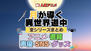 月が導く異世界道中 ツキミチ 全シーズン 全期 まとめ アニメ 小説 マンガ コミック 漫画 ブルーレイ 円盤 グッズ フィギュア シリーズ