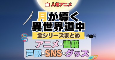 月が導く異世界道中 ツキミチ 全シーズン 全期 まとめ アニメ 小説 マンガ コミック 漫画 ブルーレイ 円盤 グッズ フィギュア シリーズ