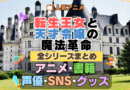 転生王女と天才令嬢の魔法革命 転天 全シーズン 全期 まとめ アニメ 小説 マンガ コミック 漫画 ブルーレイ 円盤 グッズ フィギュア シリーズ