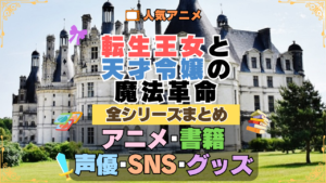 転生王女と天才令嬢の魔法革命 転天 全シーズン 全期 まとめ アニメ 小説 マンガ コミック 漫画 ブルーレイ 円盤 グッズ フィギュア シリーズ