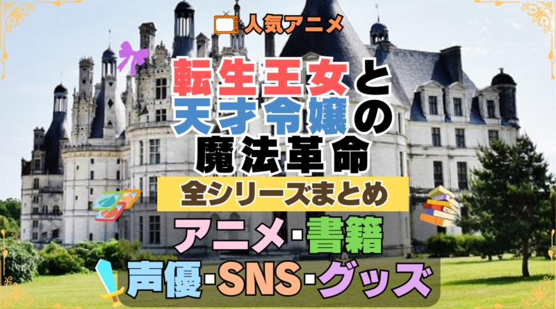転生王女と天才令嬢の魔法革命 転天 全シーズン 全期 まとめ アニメ 小説 マンガ コミック 漫画 ブルーレイ 円盤 グッズ フィギュア シリーズ