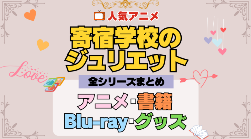 寄宿学校のジュリエット 全シーズン 全期 まとめ アニメ 小説 マンガ コミック 漫画 ブルーレイ 円盤 グッズ フィギュア シリーズ