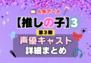 推しの子 アニメ 第3期 声優 キャスト 出演 一覧 まとめ プロフィール 代表作