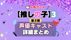 推しの子 アニメ 第3期 声優 キャスト 出演 一覧 まとめ プロフィール 代表作