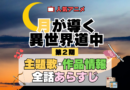 月が導く異世界道中 ツキミチ アニメ 第2期 第二幕 続編 主題歌 オープニング 曲 テーマソング 音楽 あらすじ 作品情報 製作 スタッフ 制作 全話 あらすじ タイトル 題名 ネタバレ エンディング ED OP