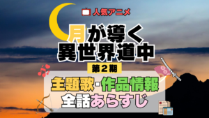 月が導く異世界道中 ツキミチ アニメ 第2期 第二幕 続編 主題歌 オープニング 曲 テーマソング 音楽 あらすじ 作品情報 製作 スタッフ 制作 全話 あらすじ タイトル 題名 ネタバレ エンディング ED OP