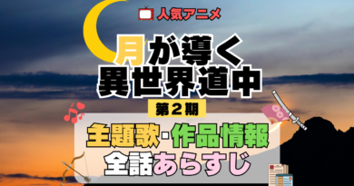 月が導く異世界道中 ツキミチ アニメ 第2期 第二幕 続編 主題歌 オープニング 曲 テーマソング 音楽 あらすじ 作品情報 製作 スタッフ 制作 全話 あらすじ タイトル 題名 ネタバレ エンディング ED OP