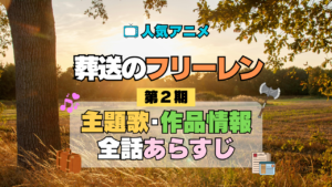 葬送のフリーレン アニメ 第2期 主題歌 オープニング 曲 テーマソング 音楽 あらすじ 作品情報 製作 スタッフ 制作 全話 あらすじ タイトル 題名 ネタバレ エンディング ED OP