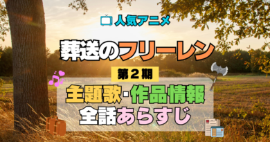 葬送のフリーレン アニメ 第2期 主題歌 オープニング 曲 テーマソング 音楽 あらすじ 作品情報 製作 スタッフ 制作 全話 あらすじ タイトル 題名 ネタバレ エンディング ED OP