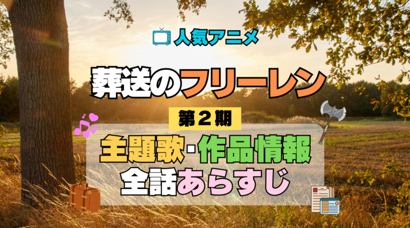 葬送のフリーレン アニメ 第2期 主題歌 オープニング 曲 テーマソング 音楽 あらすじ 作品情報 製作 スタッフ 制作 全話 あらすじ タイトル 題名 ネタバレ エンディング ED OP