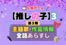 推しの子 アニメ 第3期 主題歌 オープニング 曲 テーマソング 音楽 あらすじ 作品情報 製作 スタッフ 制作 全話 あらすじ タイトル 題名 ネタバレ エンディング ED OP