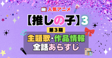 推しの子 アニメ 第3期 主題歌 オープニング 曲 テーマソング 音楽 あらすじ 作品情報 製作 スタッフ 制作 全話 あらすじ タイトル 題名 ネタバレ エンディング ED OP