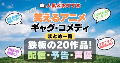 笑えるアニメ コメディー ギャグ 人気 おすすめ シリーズ 作品 まとめ 厳選 一覧 配信サイト 予告編動画 出演キャスト