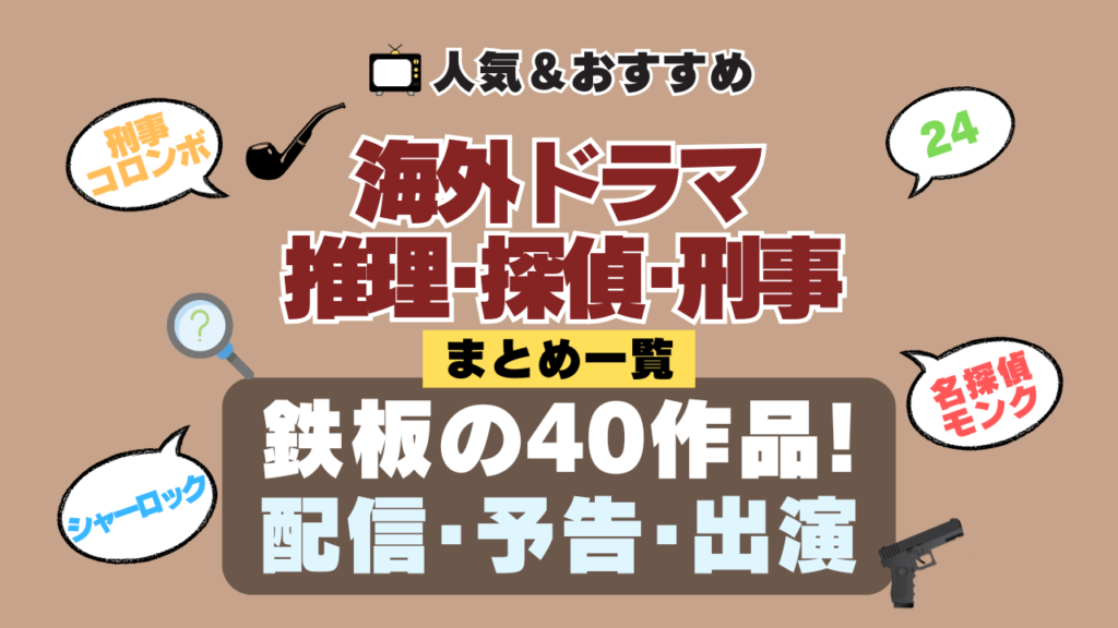 海外ドラマ 推理 探偵 刑事 ミステリーシリーズ まとめ 配信サイト 予告編動画 出演キャスト