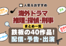海外ドラマ 推理 探偵 刑事 ミステリーシリーズ まとめ 配信サイト 予告編動画 出演キャスト