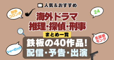 海外ドラマ 推理 探偵 刑事 ミステリーシリーズ まとめ 配信サイト 予告編動画 出演キャスト