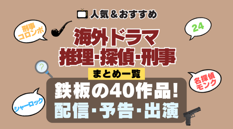 海外ドラマ 推理 探偵 刑事 ミステリーシリーズ まとめ 配信サイト 予告編動画 出演キャスト