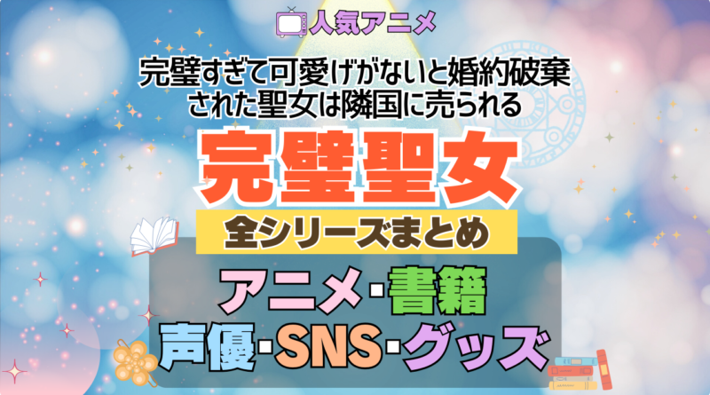 完璧すぎて可愛げがないと婚約破棄された聖女は隣国に売られる 完璧聖女 アニメ 第1期 配信一覧 どこで見れる 動画サブスク VOD 動画配信サービス