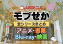 乙女ゲー世界はモブに厳しい世界です モブせか 全シーズン 全期 まとめ アニメ ラノベ ライトノベル 小説 マンガ コミック 漫画 ブルーレイ 円盤 グッズ フィギュア シリーズ