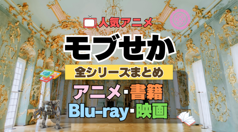 乙女ゲー世界はモブに厳しい世界です モブせか 全シーズン 全期 まとめ アニメ ラノベ ライトノベル 小説 マンガ コミック 漫画 ブルーレイ 円盤 グッズ フィギュア シリーズ
