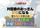 片田舎のおっさん、剣聖になる おっさん剣聖 全シーズン 全期 まとめ アニメ ラノベ なろう系 ライトノベル 文庫 小説 マンガ コミック 漫画 ブルーレイ 円盤 グッズ フィギュア シリーズ