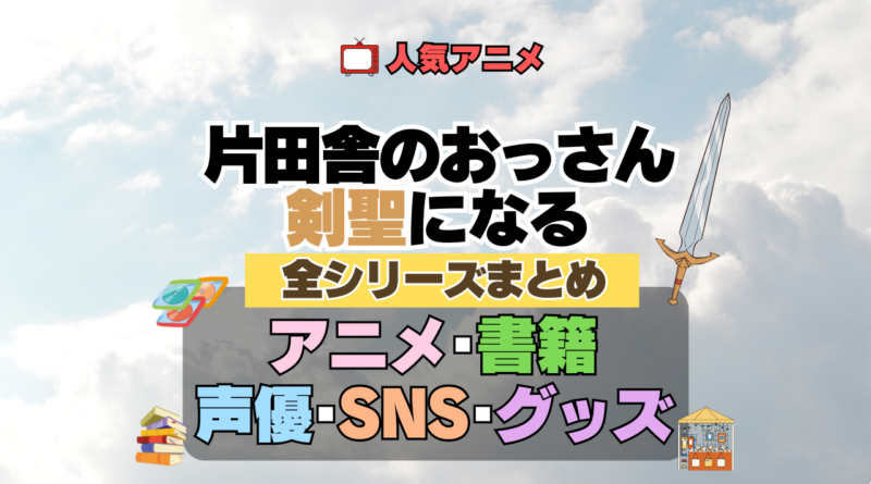 片田舎のおっさん、剣聖になる おっさん剣聖 全シーズン 全期 まとめ アニメ ラノベ なろう系 ライトノベル 文庫 小説 マンガ コミック 漫画 ブルーレイ 円盤 グッズ フィギュア シリーズ