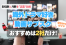 海外ドラマが好きな人向き動画サブスク VOD 配信 サイト サービス 正直比較 おすすめ 人気 お得 コスパ 安い 月額 料金 配信数 見放題 作品 見れない 多い