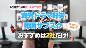 海外ドラマが好きな人向き動画サブスク VOD 配信 サイト サービス 正直比較 おすすめ 人気 お得 コスパ 安い 月額 料金 配信数 見放題 作品 見れない 多い