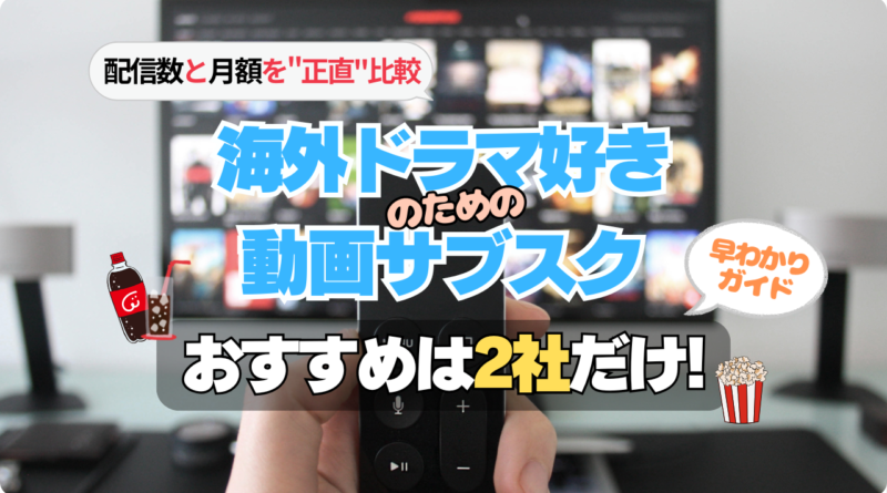 海外ドラマが好きな人向き動画サブスク VOD 配信 サイト サービス 正直比較 おすすめ 人気 お得 コスパ 安い 月額 料金 配信数 見放題 作品 見れない 多い