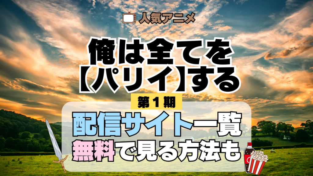 俺は全てを【パリイ】する 第1期 配信サイト一覧 どこで見れる