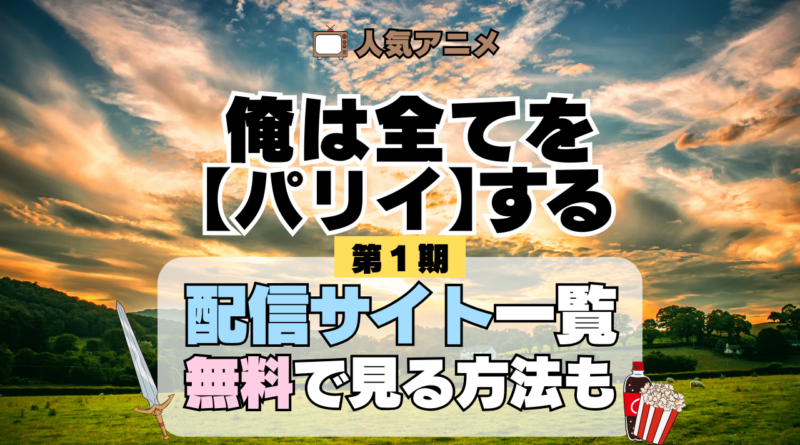 俺は全てを【パリイ】する 第1期 配信サイト一覧 どこで見れる