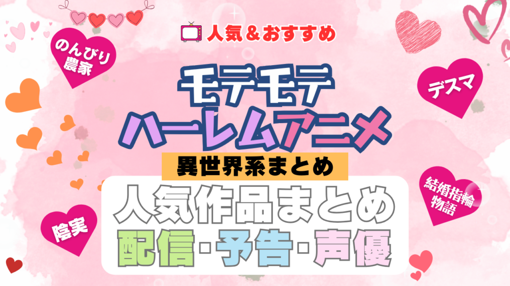 もてもてハーレムアニメ異世界系