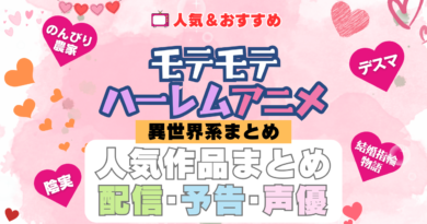 もてもてハーレムアニメ異世界系