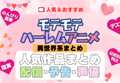 もてもてハーレムアニメ異世界系