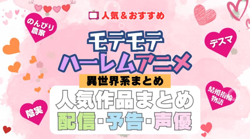 もてもてハーレムアニメ異世界系