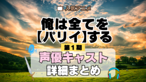 俺は全てを【パリイ】する 第1期 声優まとめ