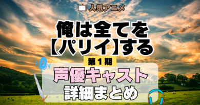 俺は全てを【パリイ】する 第1期 声優まとめ