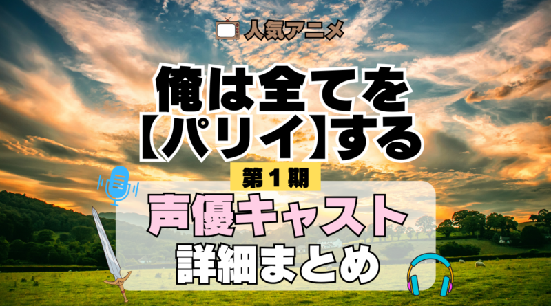 俺は全てを【パリイ】する 第1期 声優まとめ