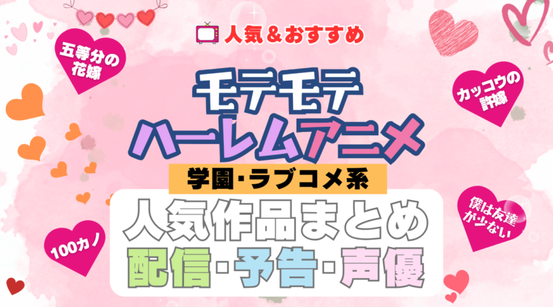 もてもてハーレムアニメ学園・ラブコメ系