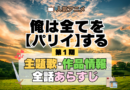 俺は全てを【パリイ】する 第1期 主題歌 あらすじ