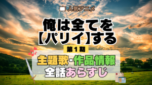 俺は全てを【パリイ】する 第1期 主題歌 あらすじ