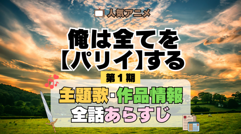 俺は全てを【パリイ】する 第1期 主題歌 あらすじ