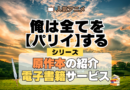 俺は全てを【パリイ】する シリーズ 原作本