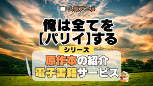 俺は全てを【パリイ】する シリーズ 原作本