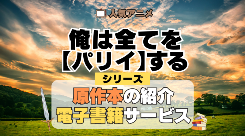 俺は全てを【パリイ】する シリーズ 原作本