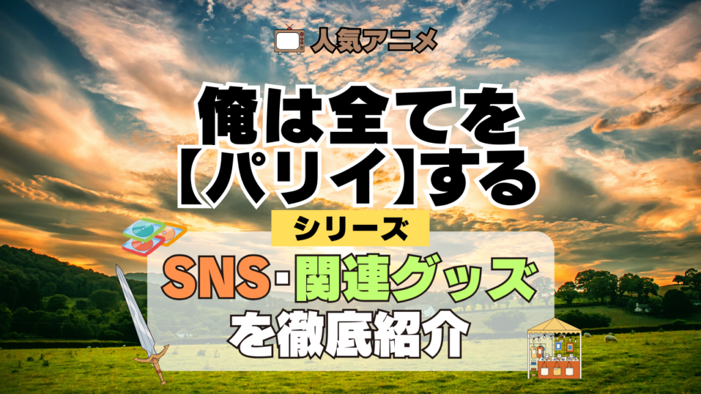 俺は全てを【パリイ】する シリーズ SNS 動画 グッズ