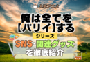 俺は全てを【パリイ】する シリーズ SNS 動画 グッズ